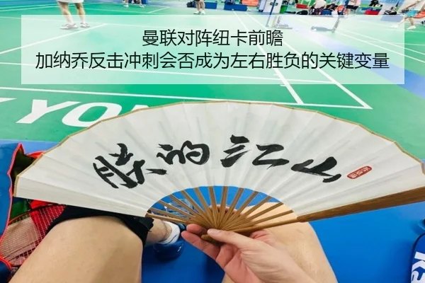 man-lian-dui-zhen-niu-ka-qian-zhan-jia-na-qiao-fan-ji-chong-ci-hui-fou-cheng-wei-zuo-you-sheng-fu-de-guan-jian-bian-2-401.jpg