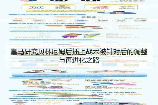 皇马研究贝林厄姆后插上战术被针对后的调整与再进化之路