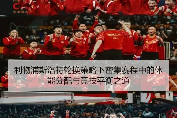利物浦斯洛特轮换策略下密集赛程中的体能分配与竞技平衡之道