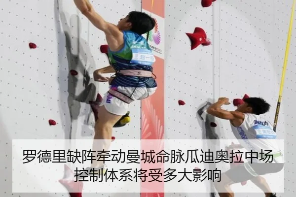 罗德里缺阵牵动曼城命脉瓜迪奥拉中场控制体系将受多大影响