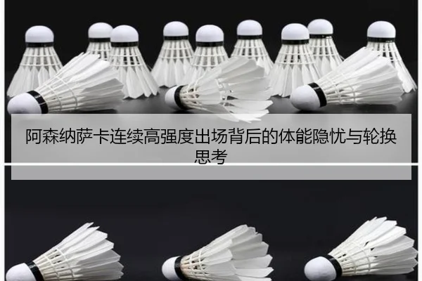 阿森纳萨卡连续高强度出场背后的体能隐忧与轮换思考