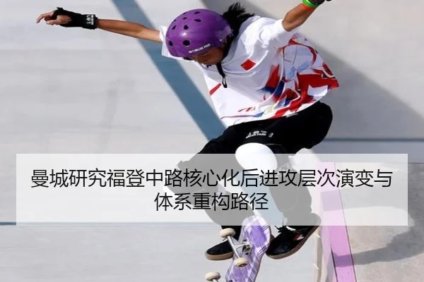 曼城研究福登中路核心化后进攻层次演变与体系重构路径