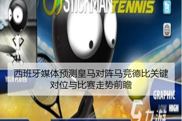 西班牙媒体预测皇马对阵马竞德比关键对位与比赛走势前瞻