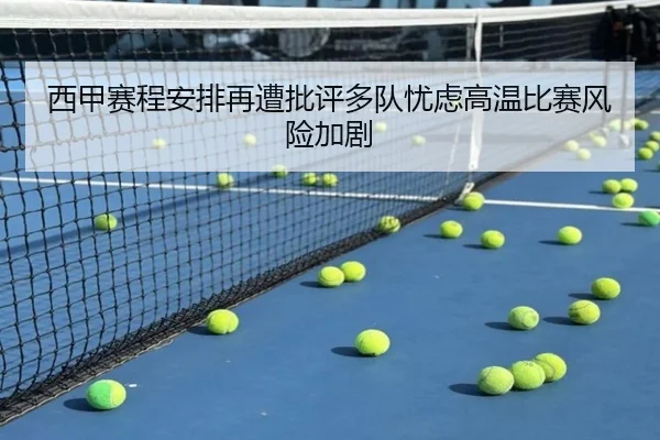 西甲赛程安排再遭批评多队忧虑高温比赛风险加剧