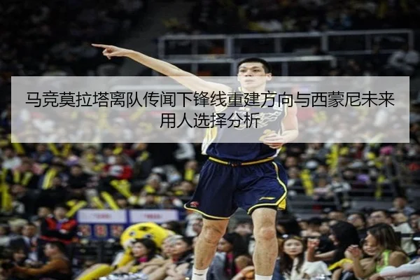 马竞莫拉塔离队传闻下锋线重建方向与西蒙尼未来用人选择分析