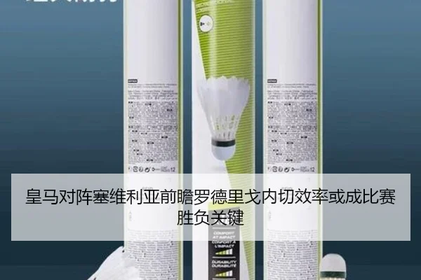 皇马对阵塞维利亚前瞻罗德里戈内切效率或成比赛胜负关键